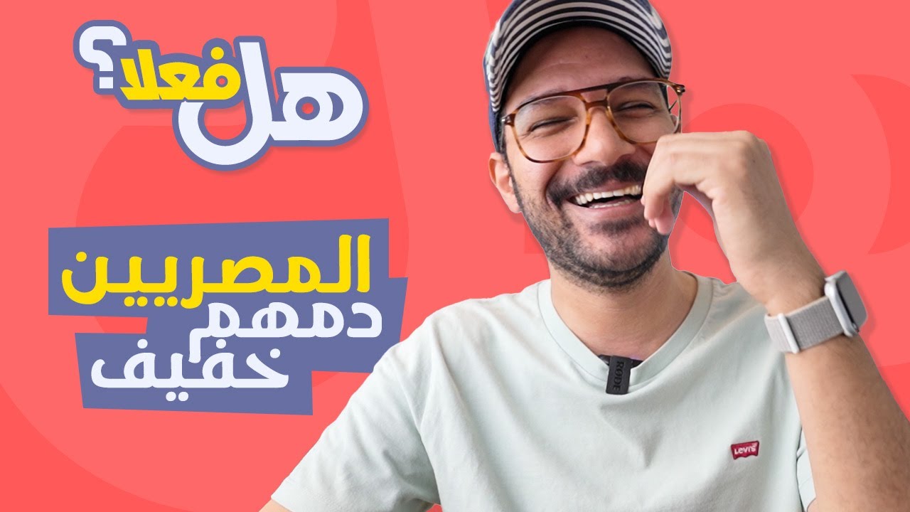هل فعلاً المصريين دمهم خفيف؟ [سلسلة رمضان] 🌙