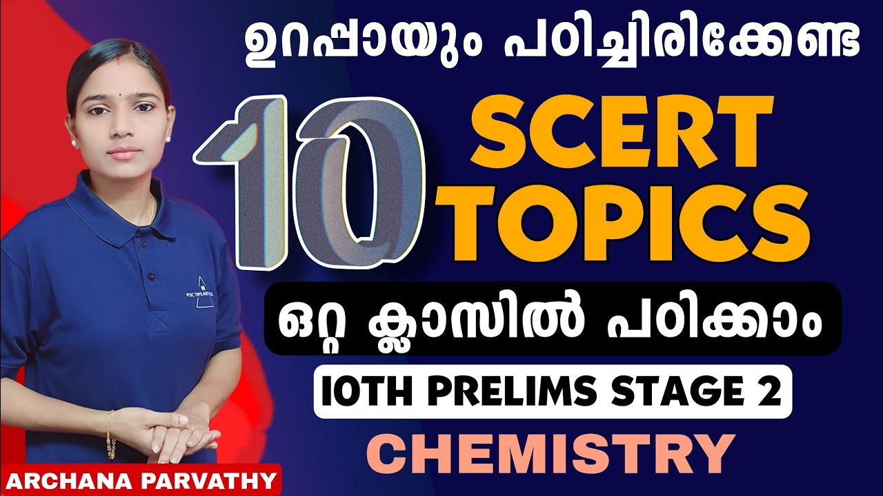 👉ഒറ്റ ക്ലാസിൽ പഠിക്കാം|IMPORTANT CHEMISTRY 10 SCERT TOPICS|10TH PRELIMS|PSC TIPS AND TRICKS