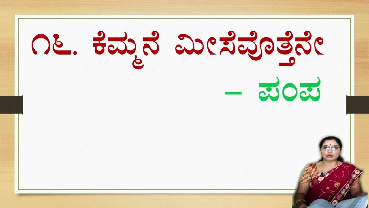 KEMMANE MEESEVOTTENE | CLASS 10 | POEM EXPLAINED#pampa#10thkannada #10thclass #adikavi #kemmane