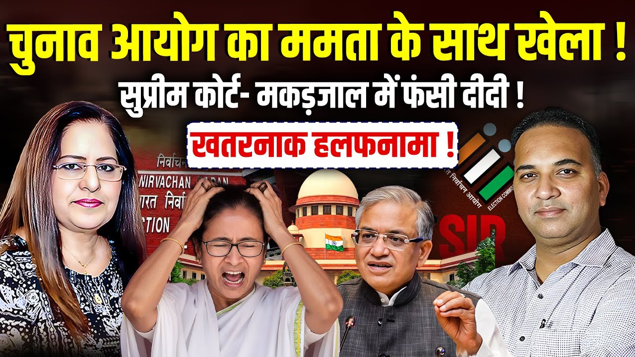 चुनाव आयोग का ममता के साथ खेला.. सुप्रीम कोर्ट में हलफनामा  | Sandeep RK Singh | Manvinder Bhimber