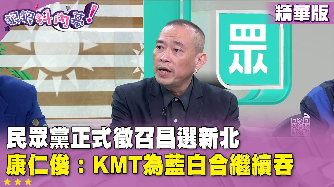 精華片段》民眾黨正式徵召昌選新北 康仁俊：KMT為藍白合繼續吞【#狠狠抖內幕】2026.02.04