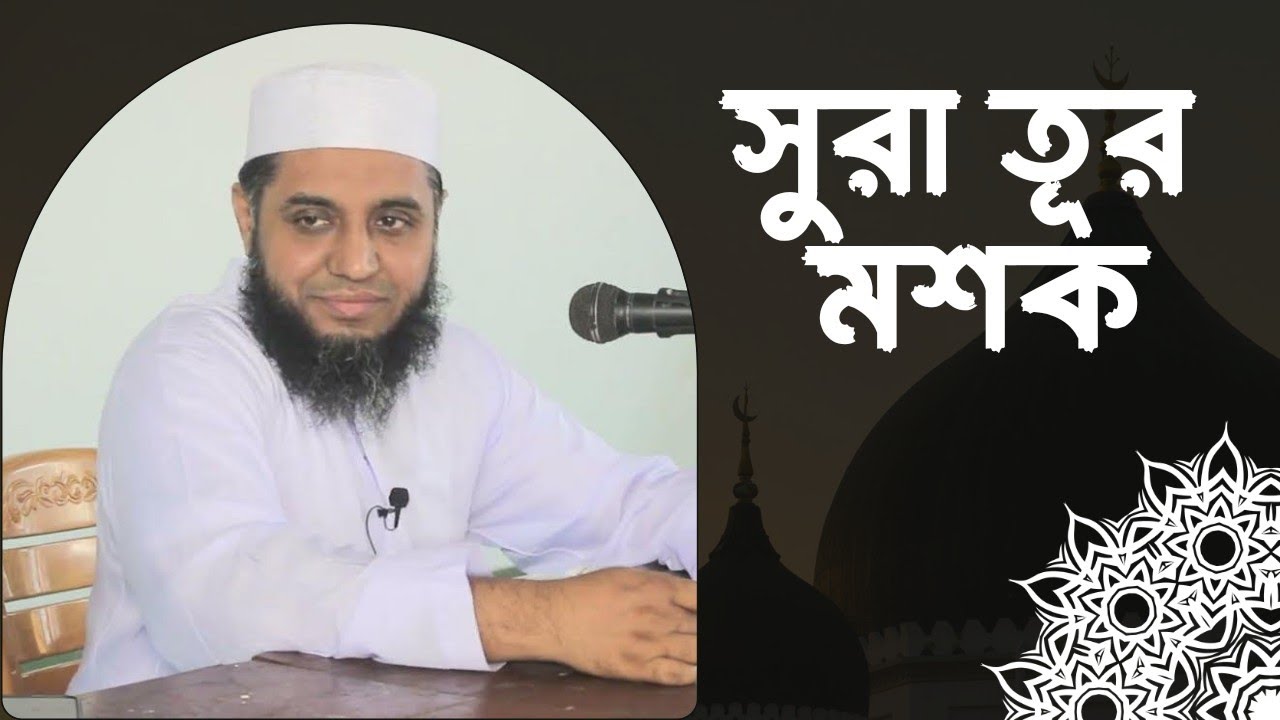 সুরা তূর মশক|দারুল কিরাত|আহমেদ হাসান চৌধুরী ফুলতলী|MASHQ|DARUL QIRAT|AHMED HASAN CHOWDHURY FULTALI