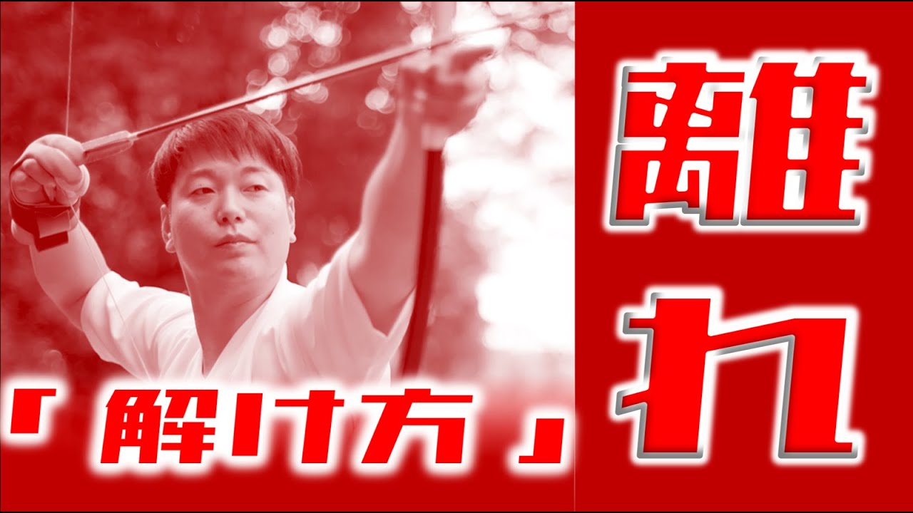 離れ方、懸解き、弦の出方を自分で理解する【 弓道学校 / Kyudo School 】