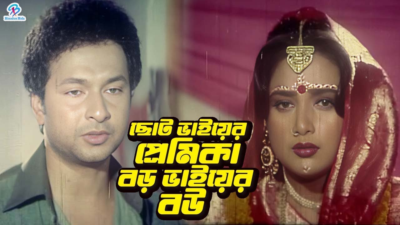 Younger brother's lover is older brother's wife | Bangla Movie Scene | Bapparaj | Sahanaj | Razib...