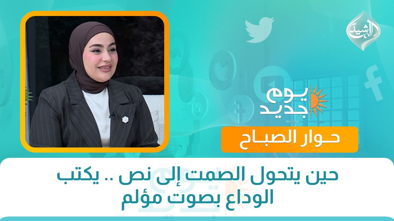 حوار الصباح || حين يتحول الصمت إلى نص .. يكتب الوداع بصوت مؤلم