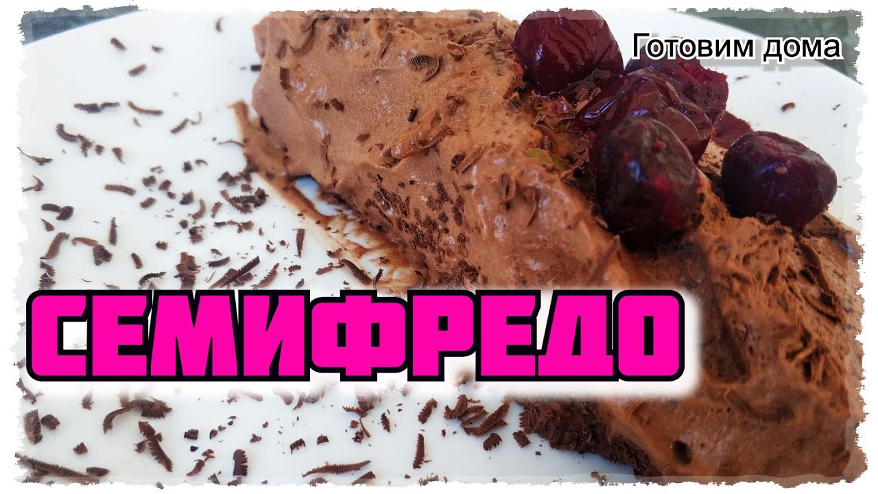 СЕМИФРЕДО, это ВКУСНЕЕ, чем МОРОЖЕНОЕ и МУСС вместе взятые! Десерт без выпечки. Готовим дома
