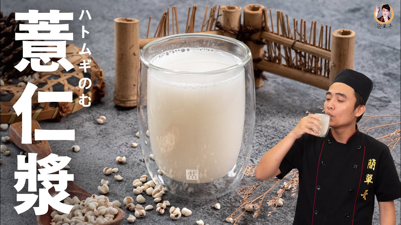 自製【薏仁漿】健康養生天然的美白聖品！｜I made a Job's tears milk！