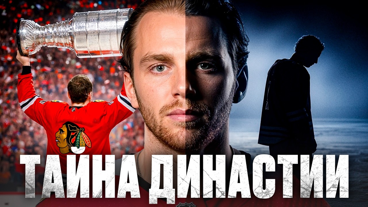 Чикаго Блэкхокс. Кубок Стэнли и ее жертва