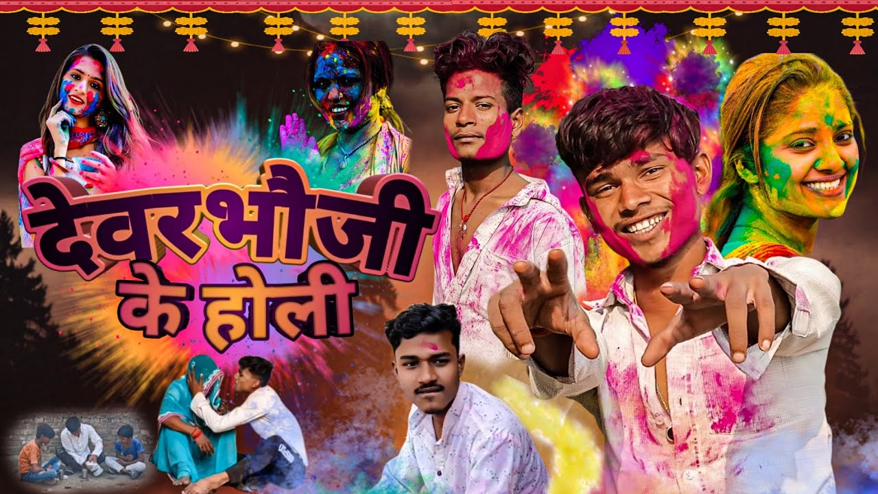 Devar bhauji ke holi || देवर भौजी के होली || Ajit rox comedy || Full comedy video || #ajitroxcomedy 
