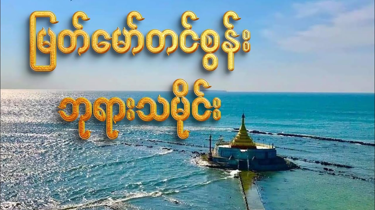 ပုသိမ် မြတ်မော်တင်စွန်း ဘုရားသမိုင်းကြောင်း...