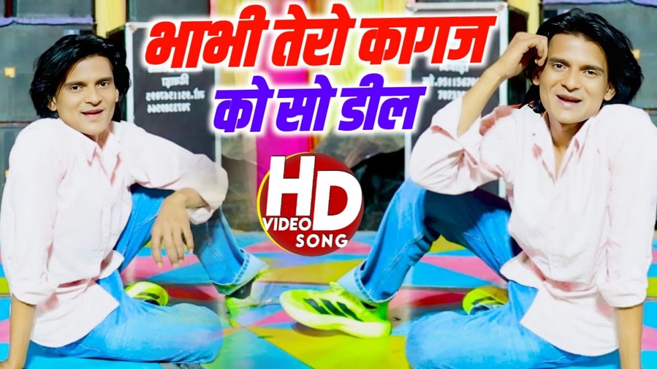 Viral Song ✓ भाभी थारो कागज को डील कदे नजरार मरेगी ✓ Singer Kalu Devta ✓ Bhabhi Tharo Kagaj Ki So