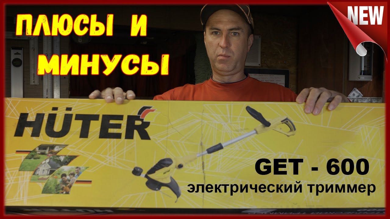 Электрический триммер для дачи, Huter GET 600. Обзор достоинств и недостатков триммера для травы.
