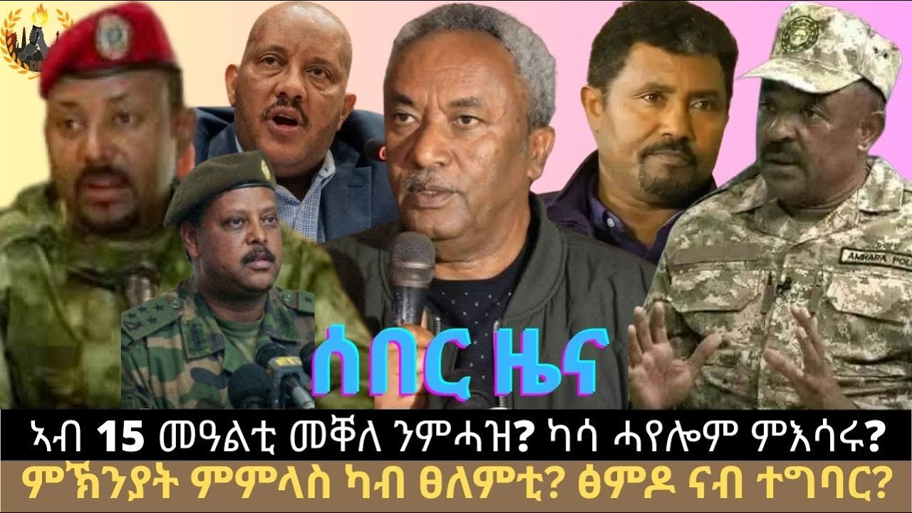 ሰበር ዜና፦ ኣብ 15 መዓልቲ መቐለ ንምሓዝ? ምኽንያት ምምላስ ካብ ፀለምቲ? ፅምዶ ናብ ተግባር? ካሳ ሓየሎም?