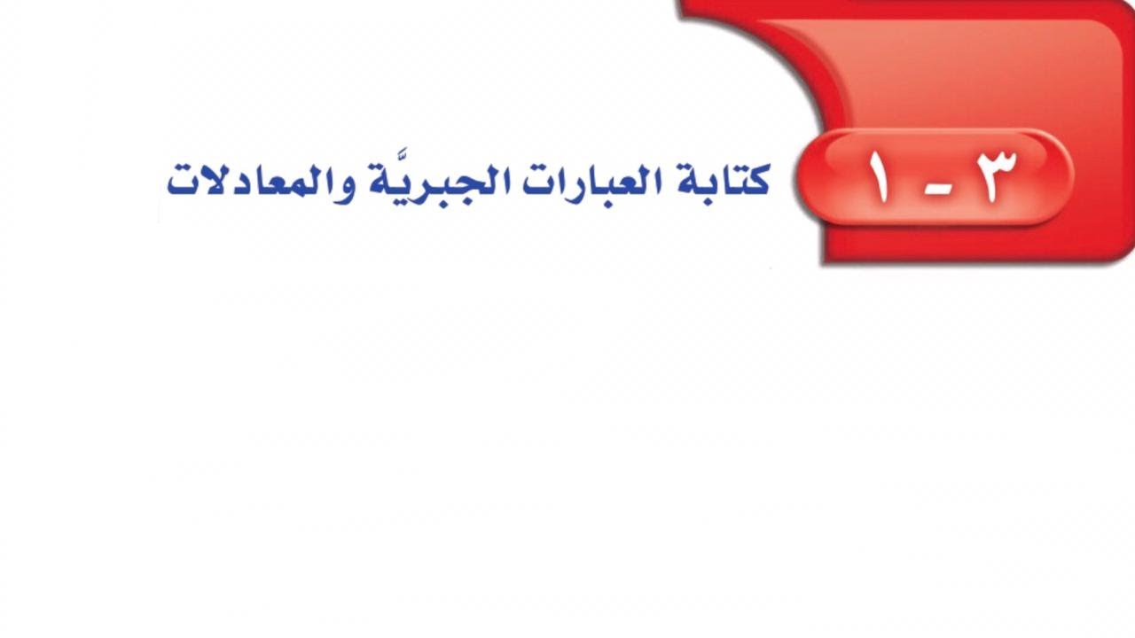 كتابة العبارات الجبرية والمعادلات ( للصف الأول المتوسط الفصل الدراسي اللأول )
