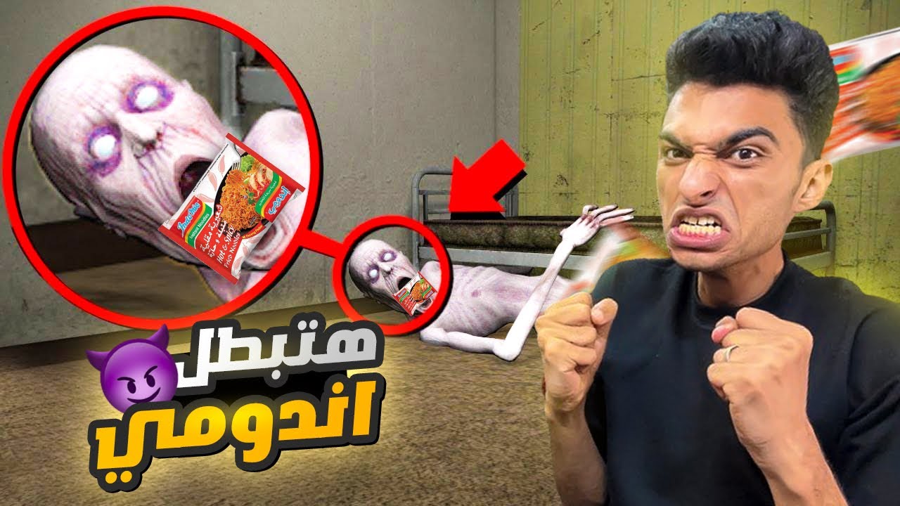 نزلت اشتري اندومي الساعه 3 الفجر ونسيت الباب مفتوح راح عم رمضان دخل بيتي🔥😭😳 | لعبه الأندومي