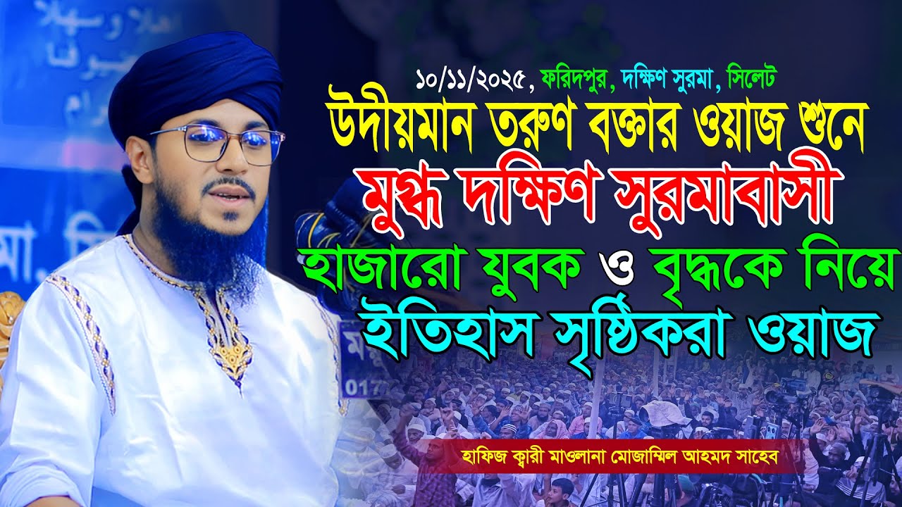 সিলেটের উদীয়মান তরুণ বক্তা যে ওয়াজ করে হাজারো মানুষকে মুগ্ধ করলেন। পুরনো জিকির ও শেরে চমৎকার ওয়াজ।