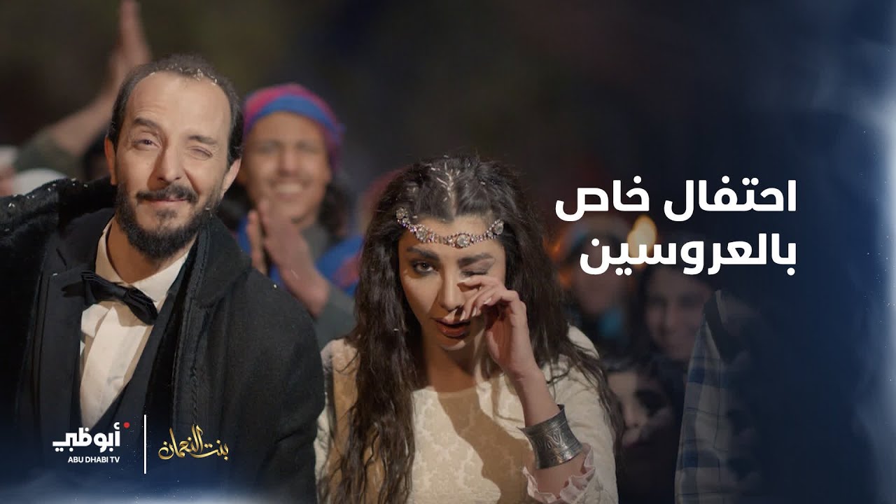 احتفال خاص بالعروسين | مسلسل #بنت_النعمان