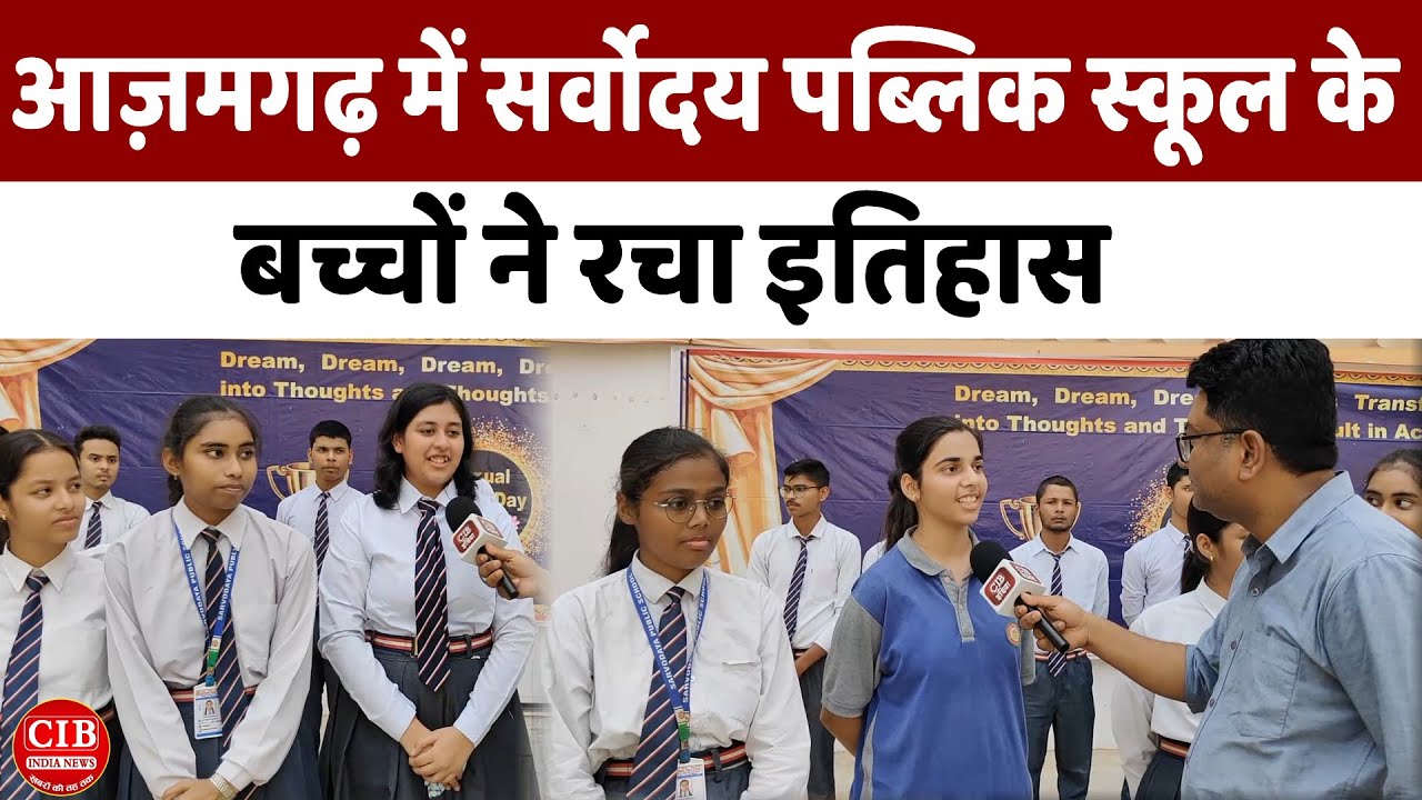 Azamgarh में  Sarvoday Public School के बच्चों ने लहराया परचम , गाड़े सफलता के झंडे