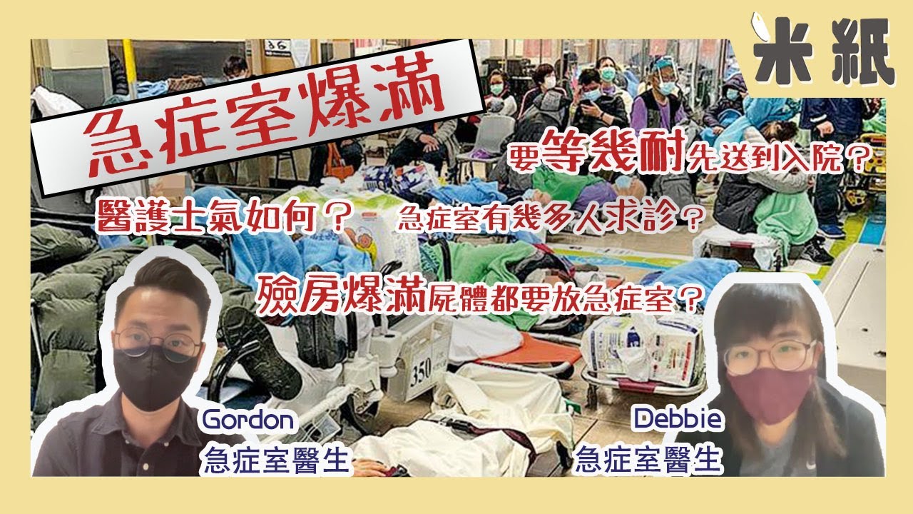 #米紙｜Omicron大爆發醫院逼爆｜第五波疫情嚴峻 急症室醫生指最少300人滯留急症室 上病房至少要等8日 醫護士氣低落 有患者因救護車不足 延誤救治 醫生呼籲切勿濫用救護車
