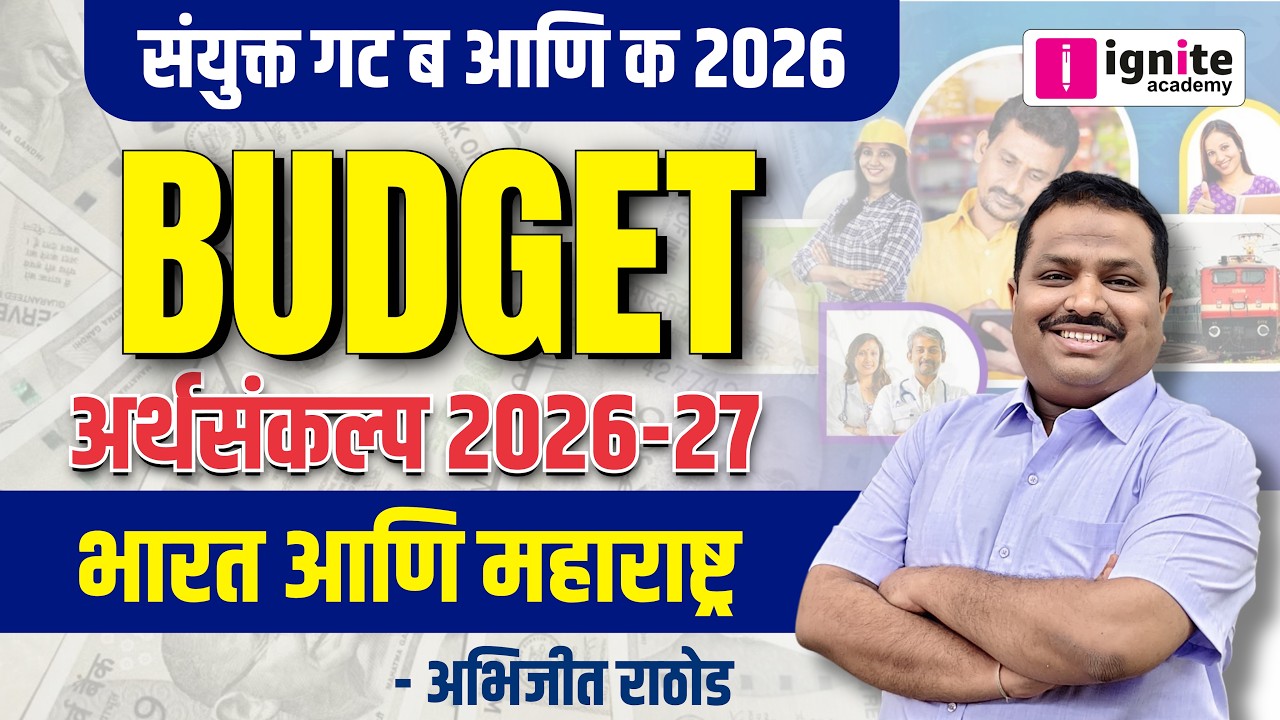 Budget 2026-27: भारत आणि महाराष्ट्र अर्थसंकल्प 📊 | MPSC Combine Group B & C | Abhijit Rathod