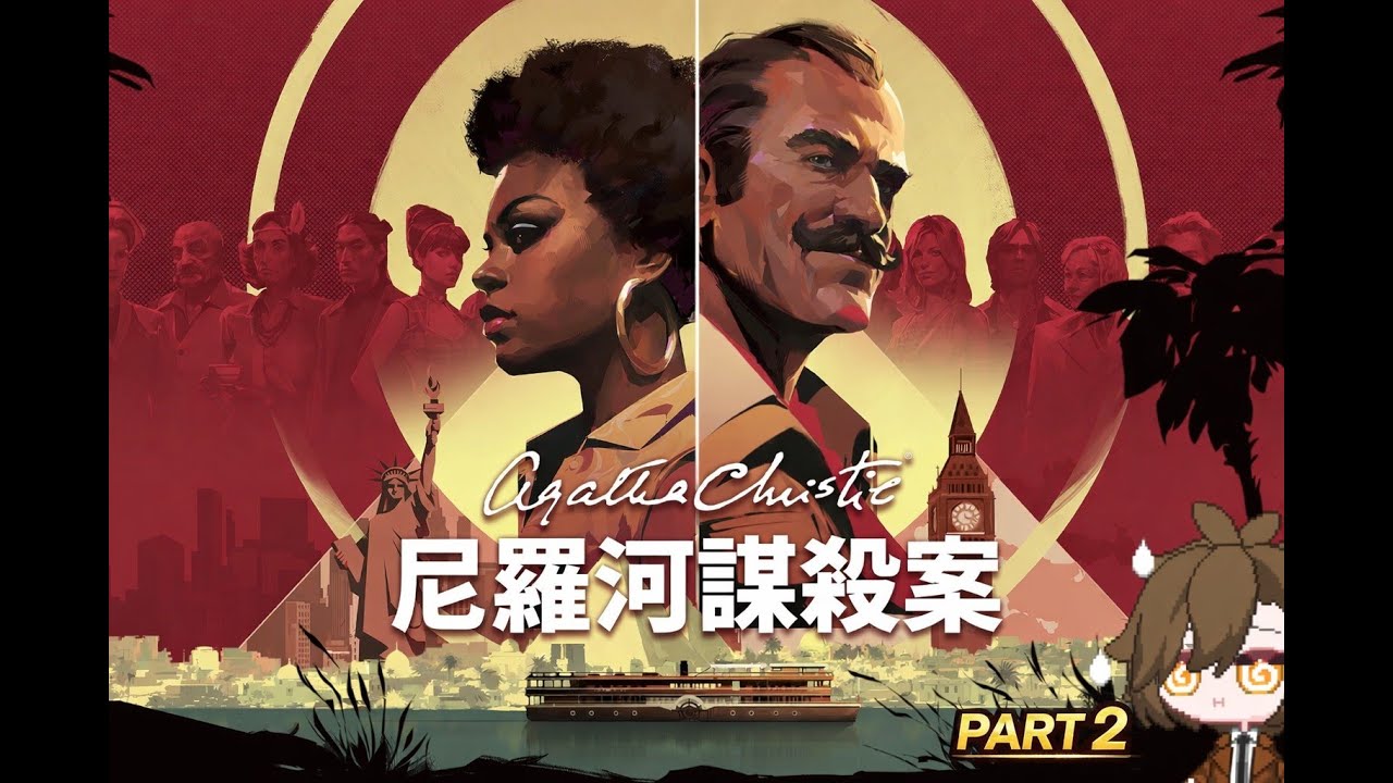 [小碧實況] 阿嘉莎．克莉絲蒂：《尼羅河謀殺案》這麼蠢的偵探肯定不是兇手(ﾟ∀。)1/22