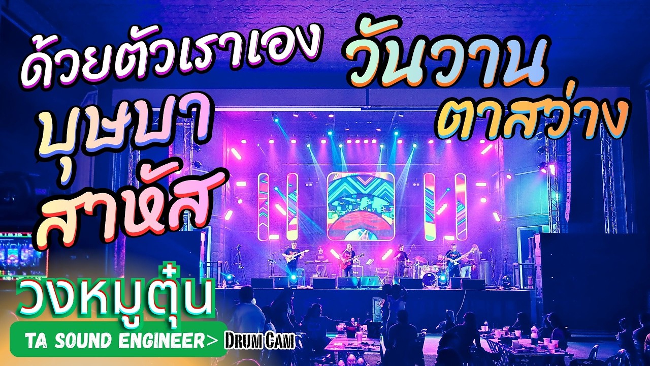[วงหมูตุ๋น] ด้วยตัวเราเอง - วันวาน - สาหัส - ตาสว่าง - บุษบา  @สยามเทคสุรินทร์ #วงหมูตุ๋น #แสดงสด