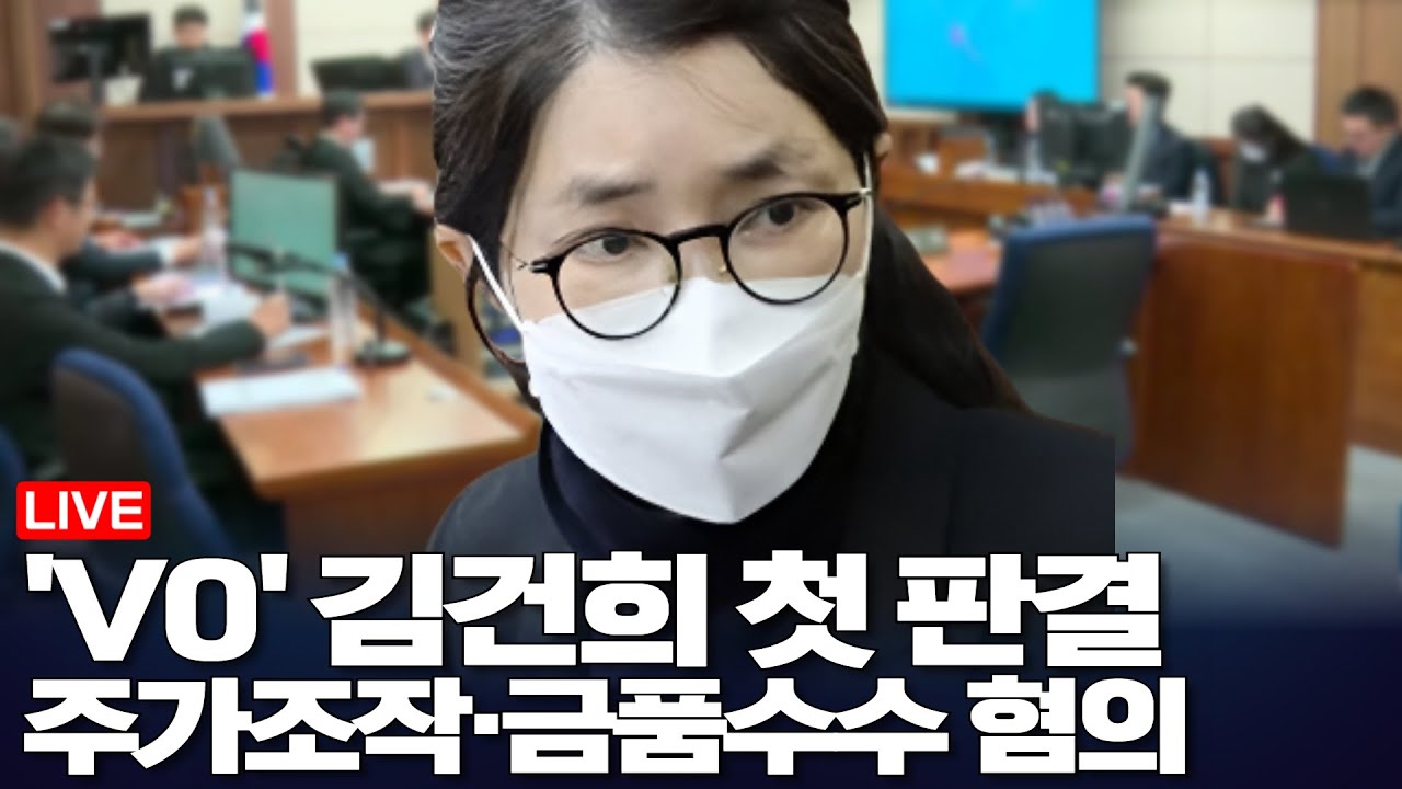 LIVE 김건희 1심 선고 '주가조작·금품수수 혐의' / '15년 구형' 김건희, 선고 형량은(2026.1.28)