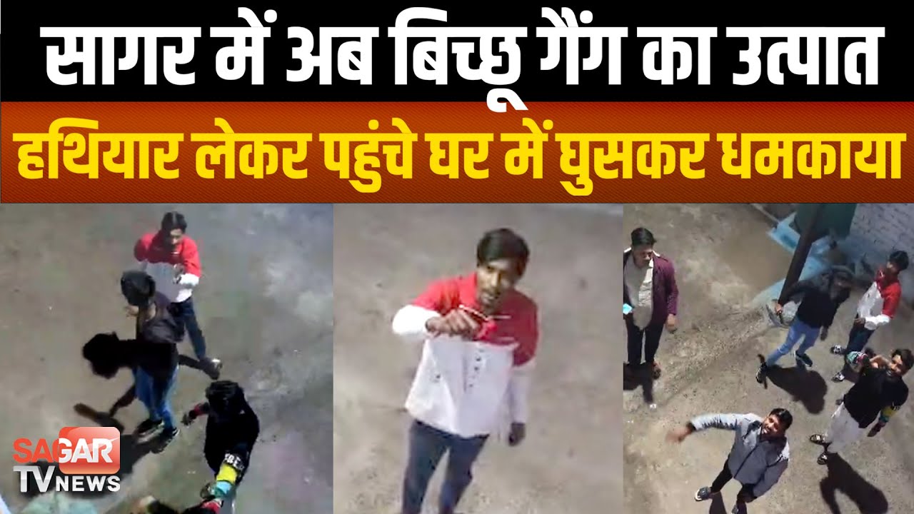 Sagar -बिच्छू गैंग ने घर में घुसकर धम'काया, वीडियो आए सामने पुलिस ने जांच शुरू की |SAGAR TV NEWS|