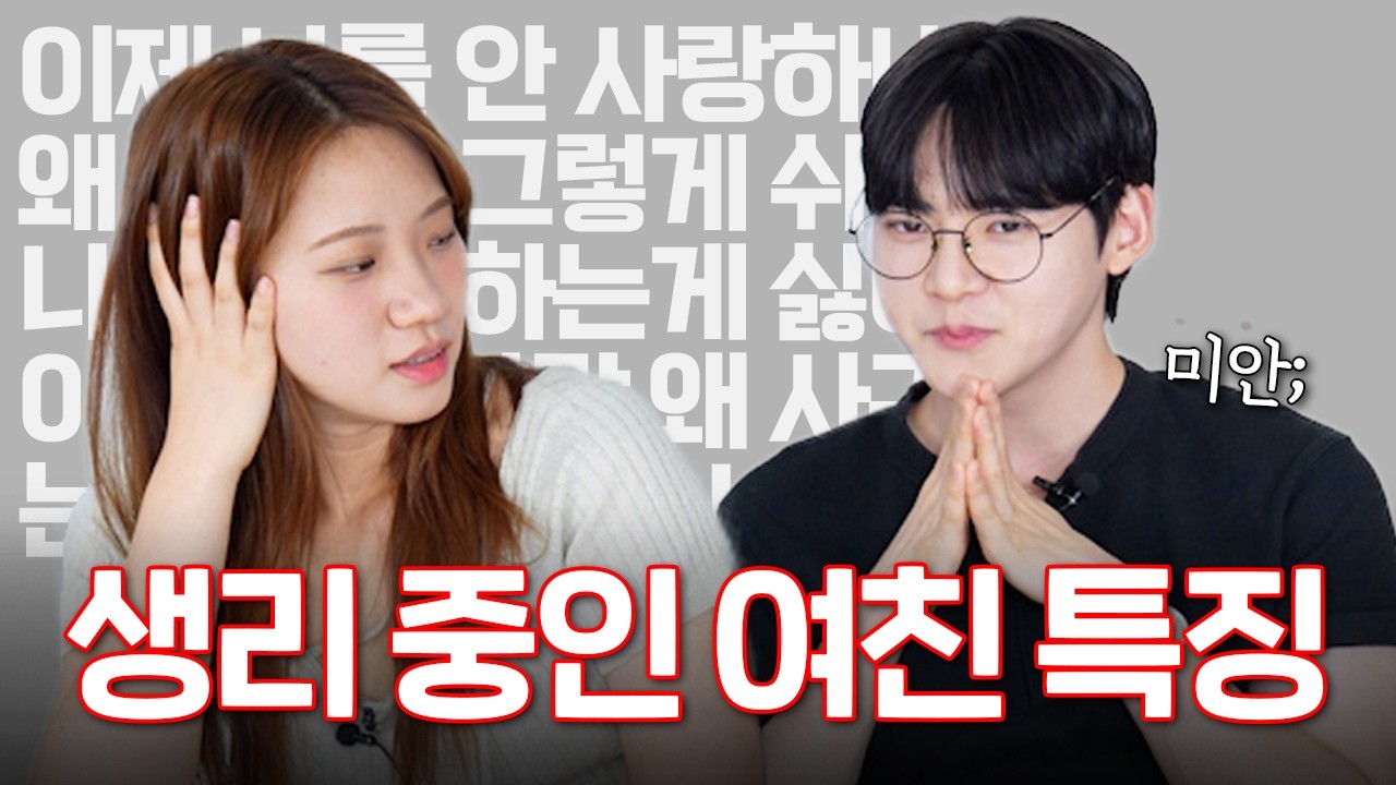 생리만 하면 커플들이 싸우는 이유