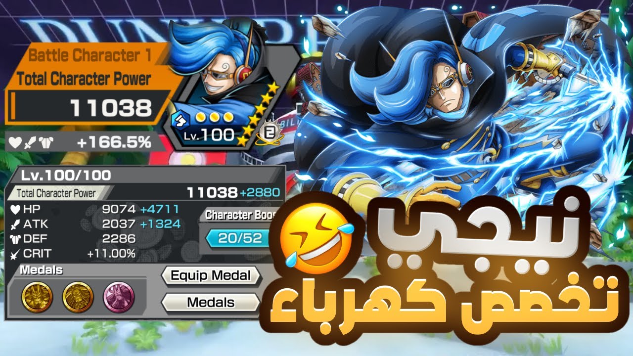 OPBR | ون بيس باونتي راش | نيجي فني كهربائي مع مرتبة الشرف 😎⚡