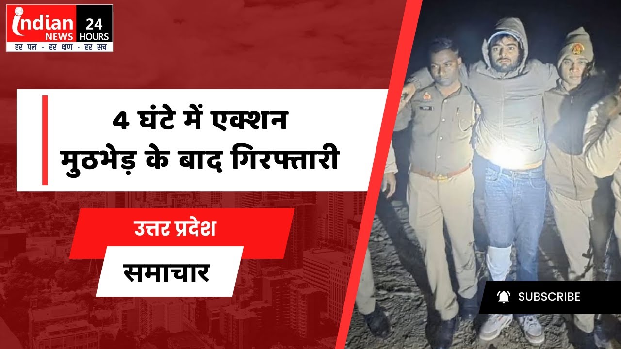 Hamirpur Encounter : Viral Video Case में Police Action | UP News