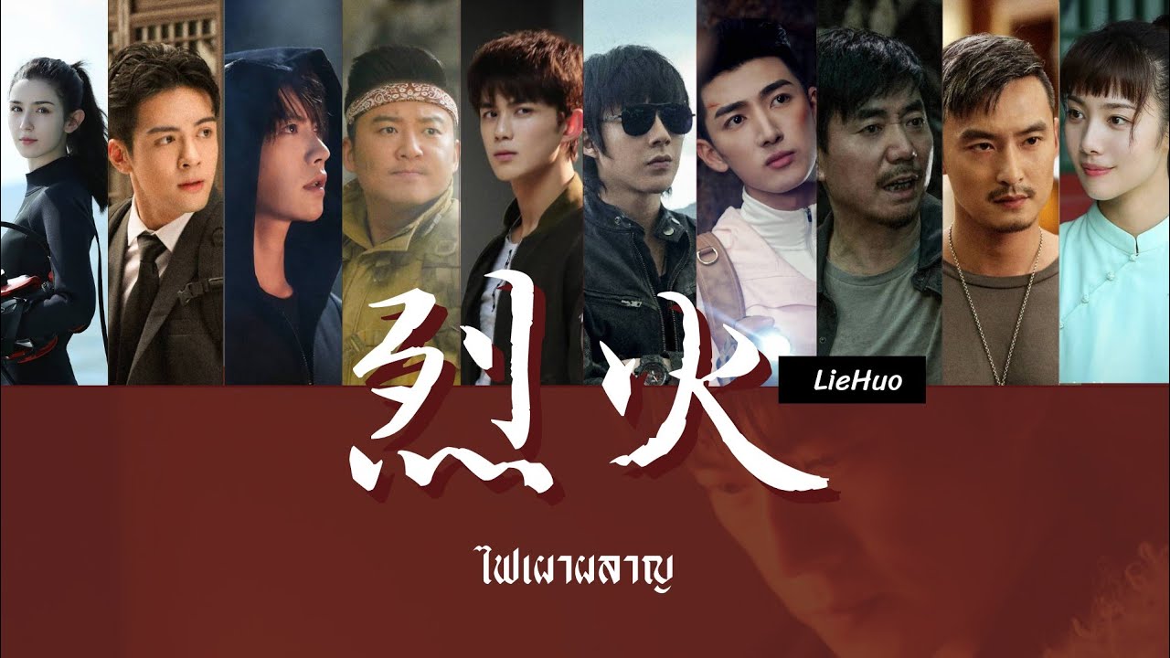 [Thaisub​] 烈火 ไฟเผาผลาญ - รวมบทบาทตัวละครทั้ง 10 | Ultimate note | Tomb of the Sea FMV.