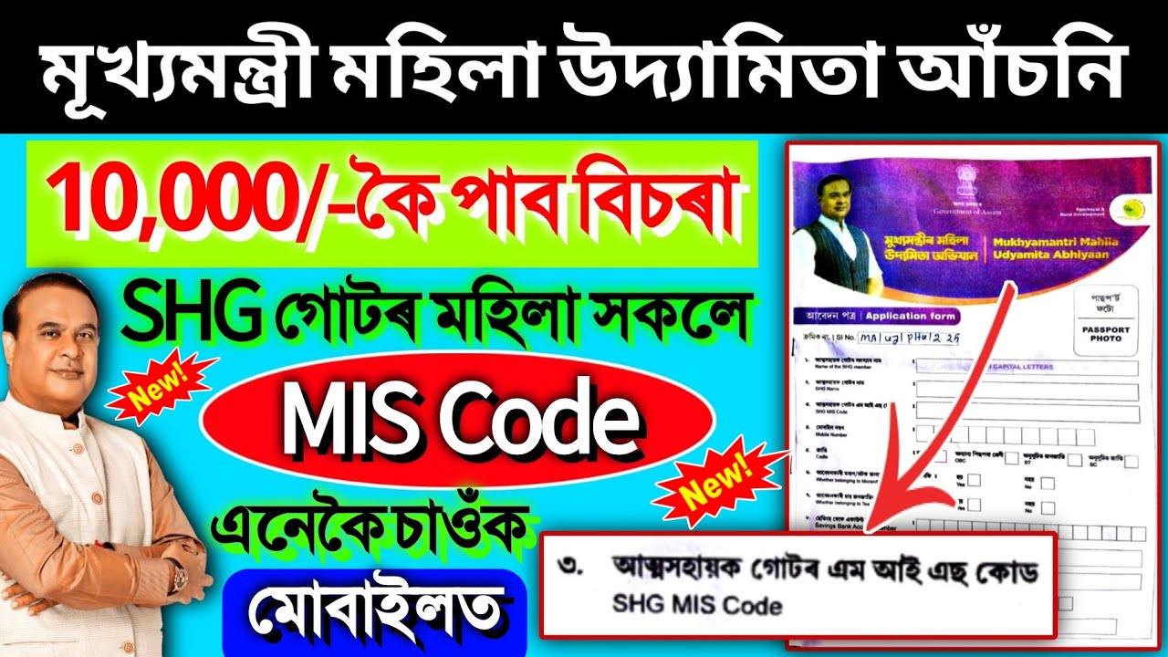 SHG 10000 Scheme Beneficiary Urgent Update 2024 || Self Help Group MIS Code Find Process 2024 Assam