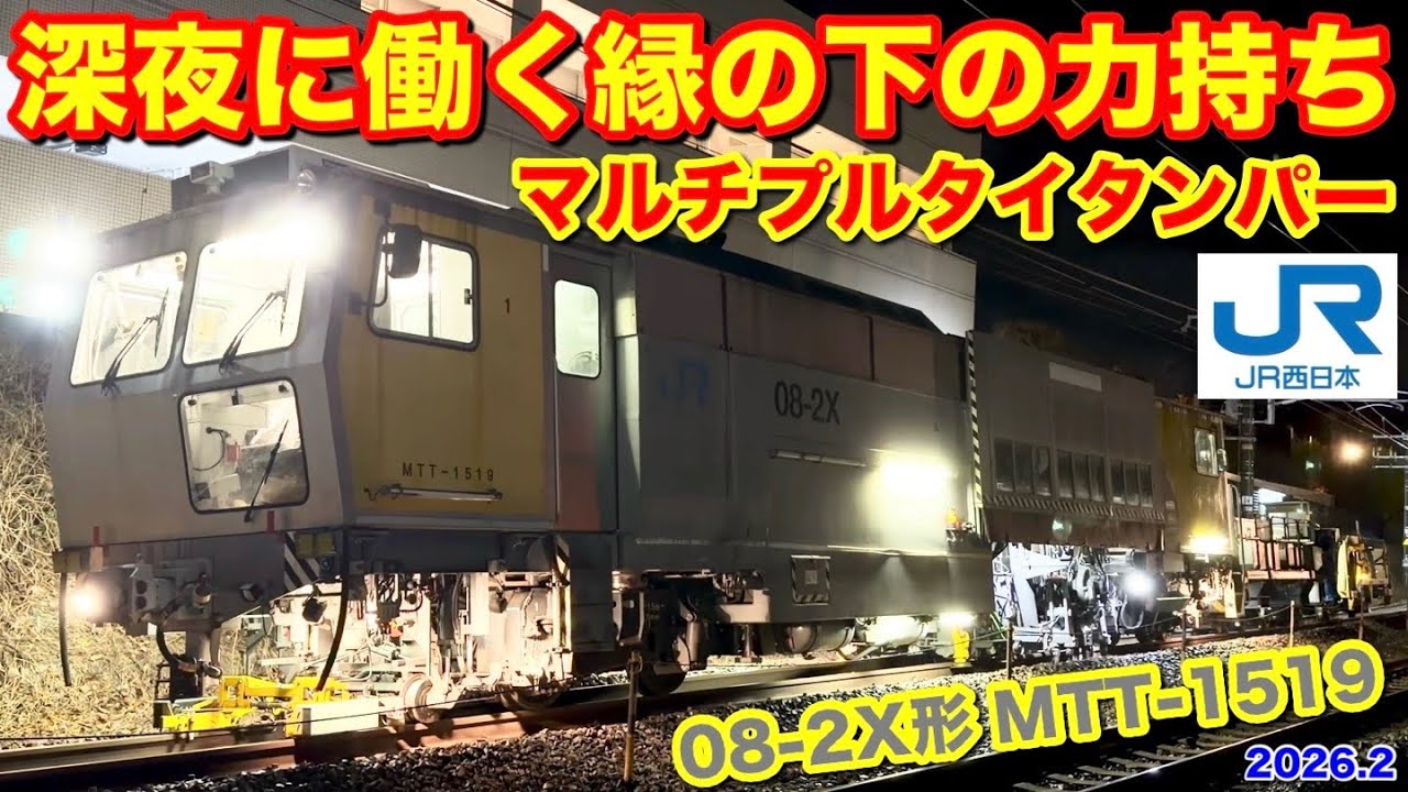 【JR西日本 マルチプル・タイタンパー(マルタイ)  08-2X MTT-1519 2026.2】