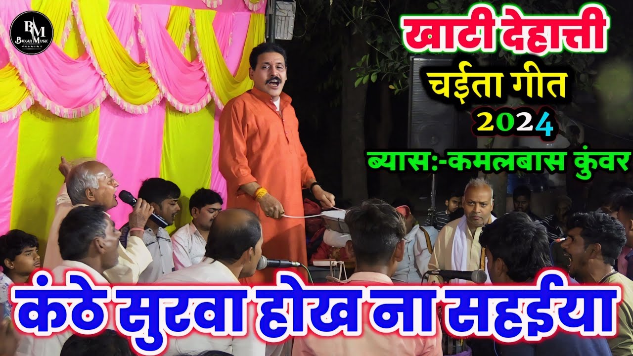 #chaita #कमलबास कुंवर का देशीला चैता गीत | कंठे सूरवा होख ना सहईया ए रामा #kamlbas_kunwar ke #chaita