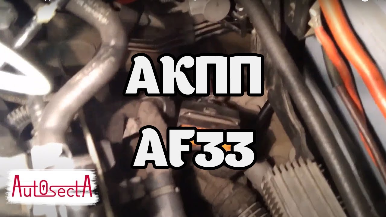 Прозвонка соленоидов АКПП AF33. P0753-02. Пинки при включении R