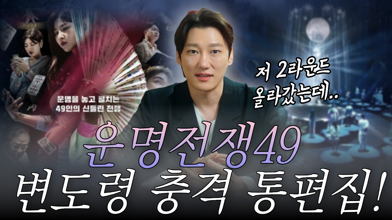 운명전쟁49 변도령, 2라운드 올라가고도 편집당한 진짜 이유😥