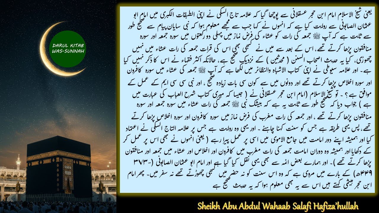 Imam Ibn Hajr Askalani Ka Fatwa - Juma Kee Magrib Isha Kee Suraten -  Sheikh Abu Abdul Wahaab Salafi