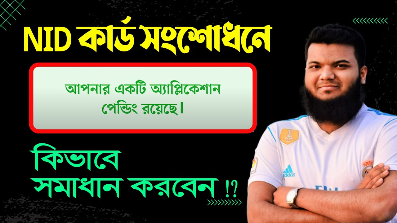 NID সংশোধন আবেদন পেন্ডিং থাকলে কি করবেন How To Solve NID Correction Application Pending Problem