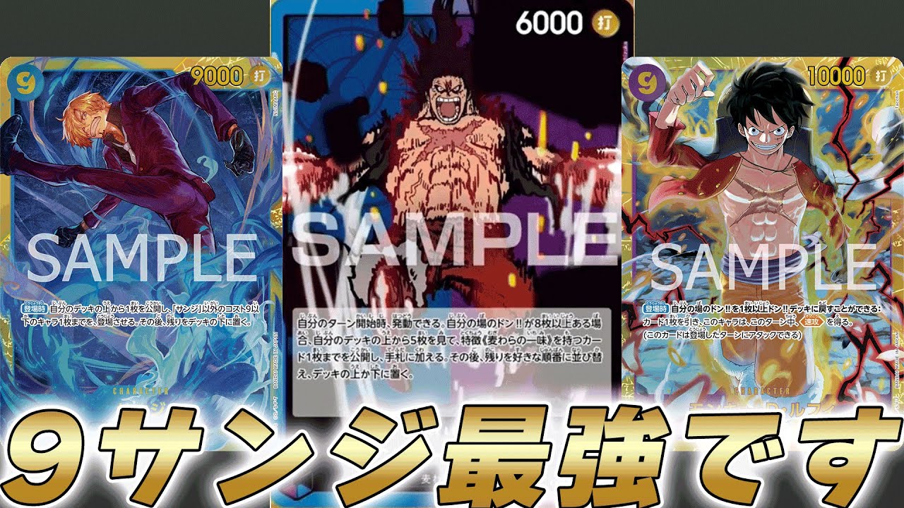 【ワンピカ対戦】9サンジが最強すぎる！？11弾リーダー青紫ルフィで対戦してみた結果・・・【ワンピースカード/ワンピカード】
