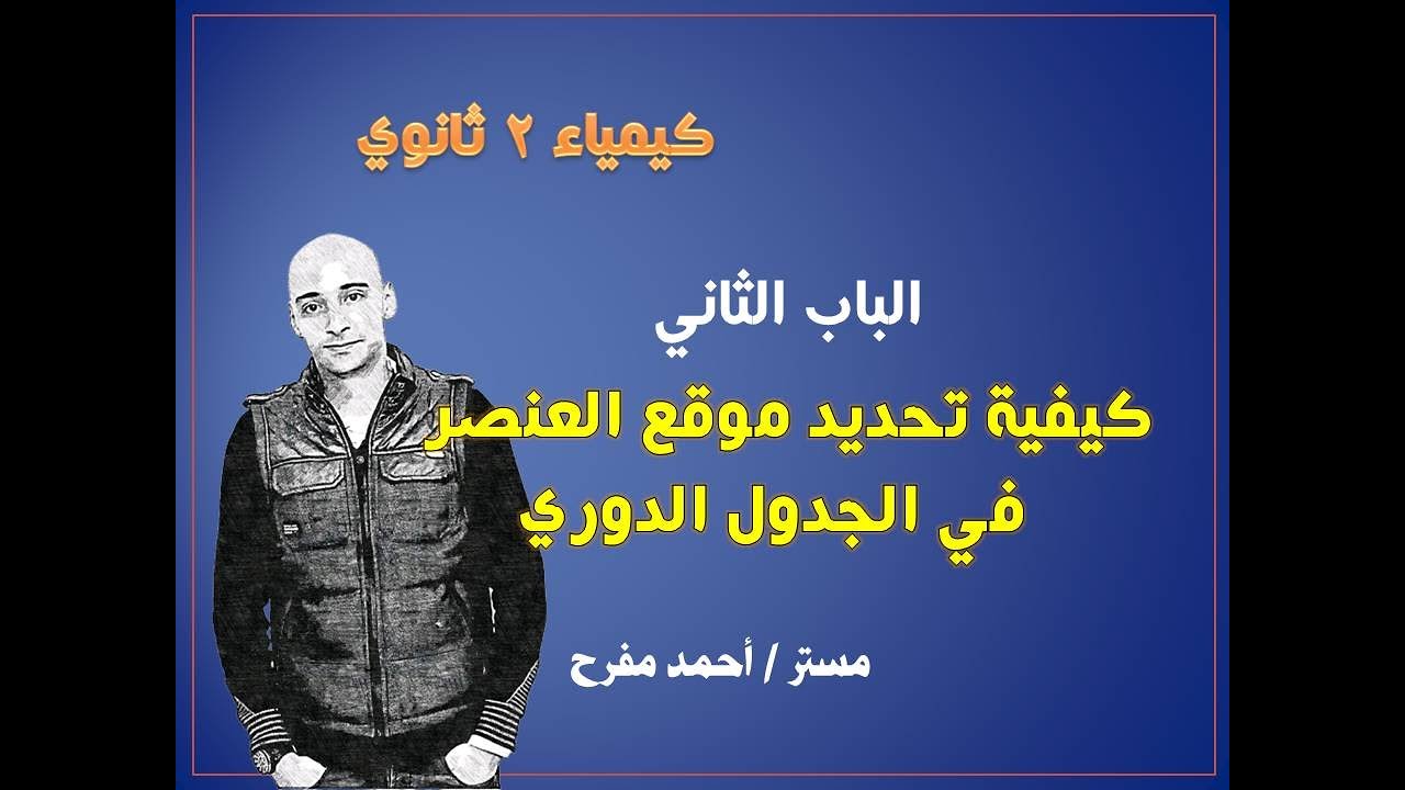 تحديد موقع العنصر في الجدول الدوري - للصف الثاني الثانوي - نظام حديث - 2023