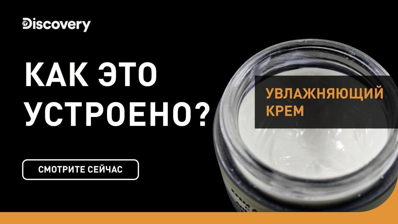 Увлажняющий крем | Как это устроено | Discovery