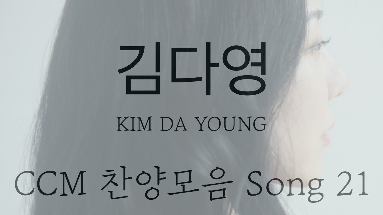 김다영 KIM DA YOUNG [CCM/찬양모음 Song 21]