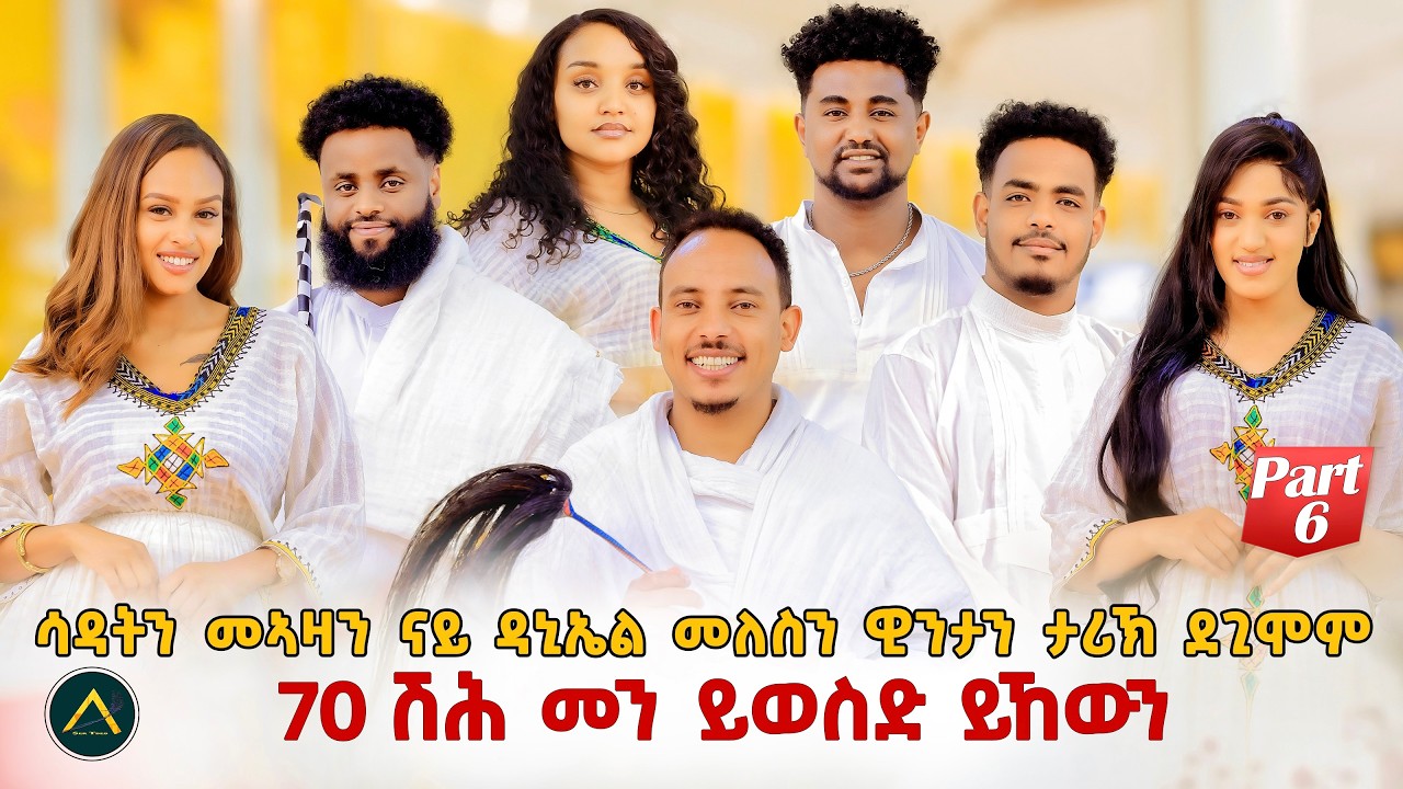 70 ሽሕ መን ይወስድ ይኸውን#eritreanshow P6 #eritreancomedy #habesha  #eritreanmusic #eritreanfilm #eritrian