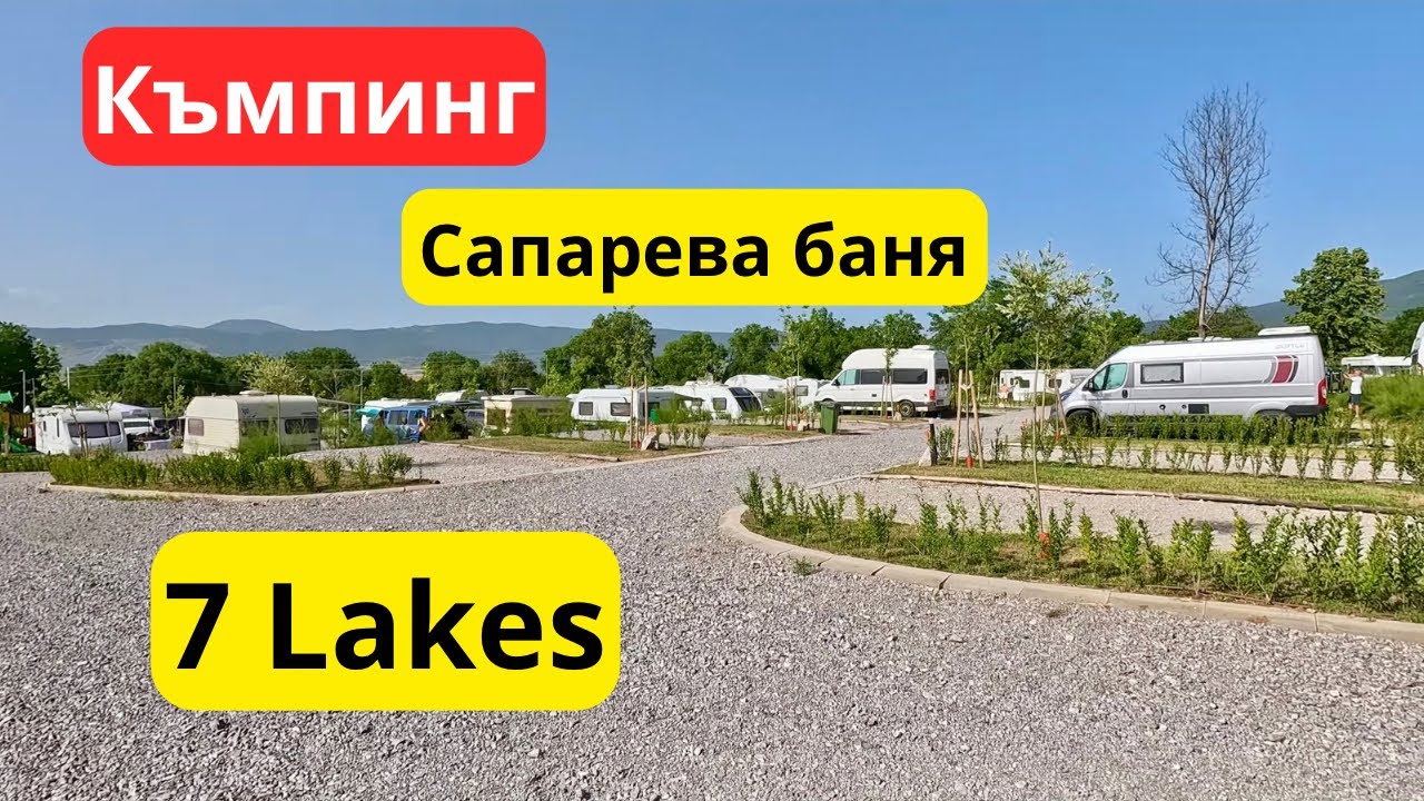 Сапарева баня къмпинг 7 Lakes