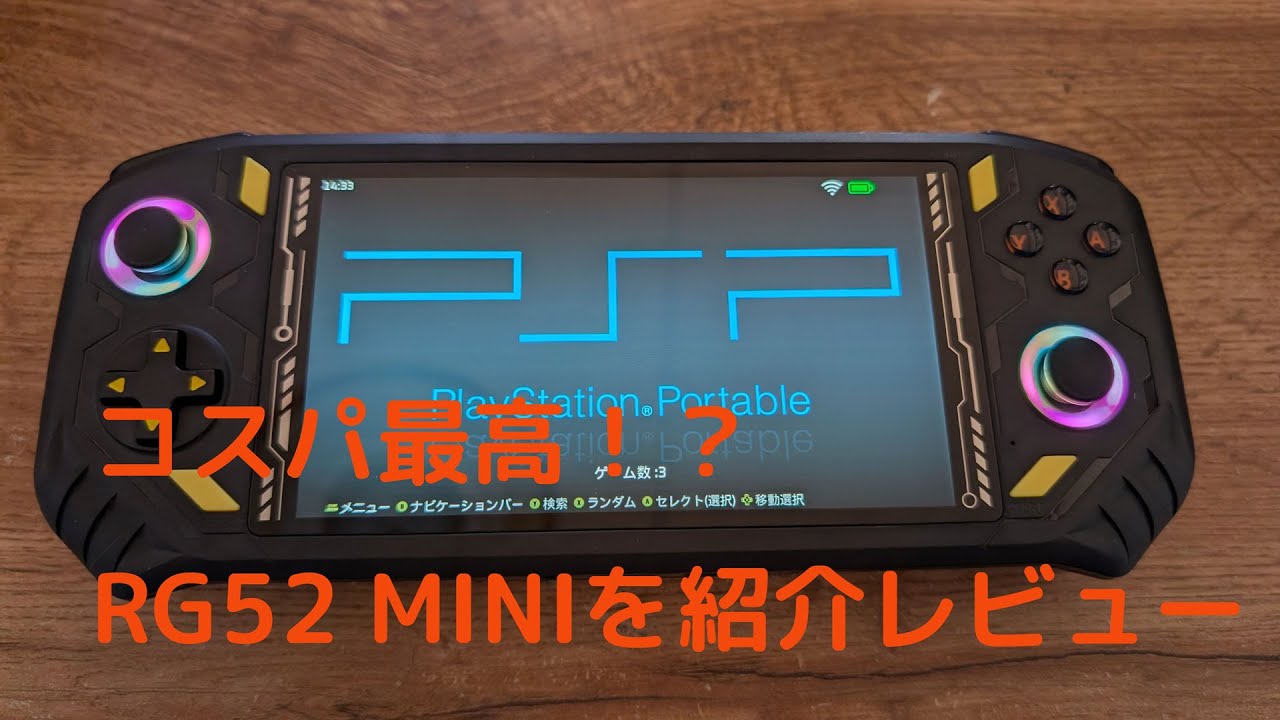 コスパ最高！？RG52 MINIを紹介レビュー