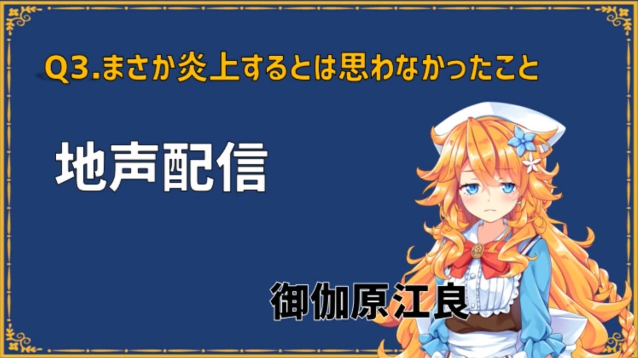 Q.まさか炎上するとは思わなかったこと　A.地声配信【#Vのから騒ぎ】
