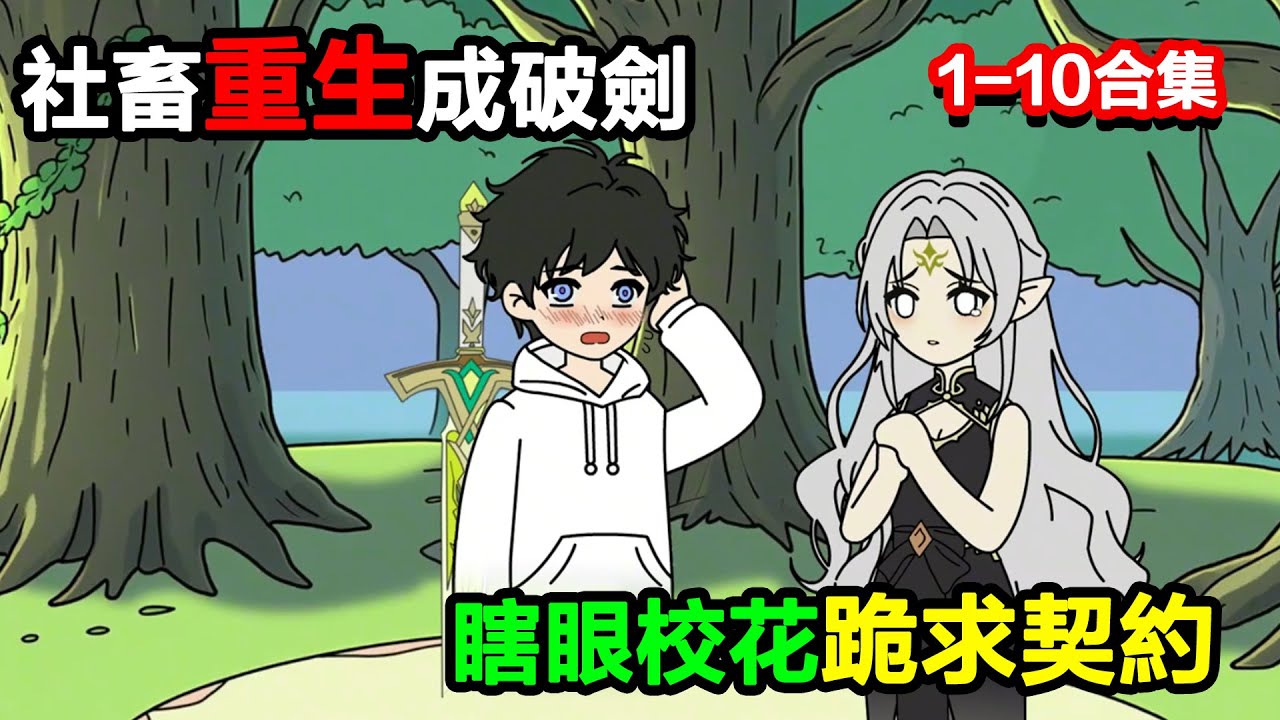 👉最新合集👈【沙雕動畫】社畜重生成破劍，瞎眼校花跪求契約，我：先哭一個給爺聽聽？#沙雕動畫#沙雕 #正經人不做沙雕事