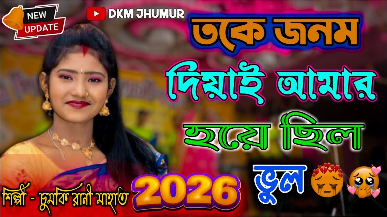 তকে জনম দিয়াই আমার হয়ে ছিল ভূল || Chumki Rani || New Jhumur/ Traditional Jhumur 2026 