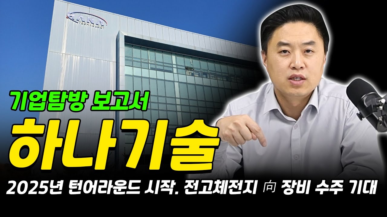 하나기술 2025년 턴어라운드 시작. 전고체전지 向 장비 수주 기대 ｜기업탐방 보고서 [그로쓰리서치]